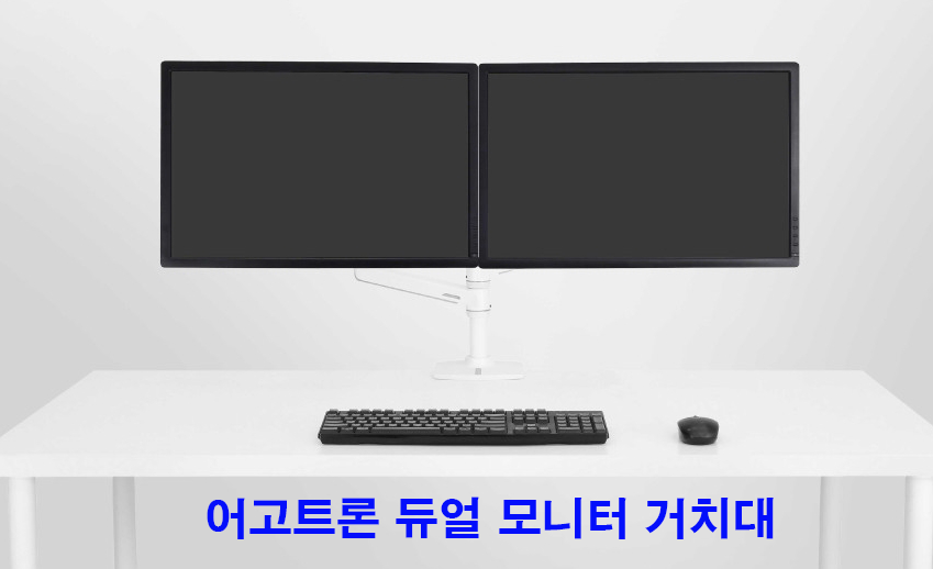 어고트론듀얼모니터거치대